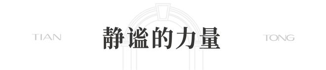 8售楼处发布 ㊣天潼里198出品麻将胡了！豪宅聚焦 @天潼里19(图36)